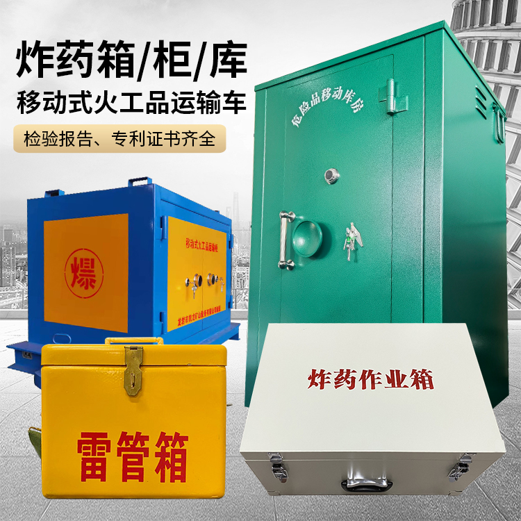 裕华易爆品存放柜 炸药柜 凯龙火工品存放柜型号解析与核心功能